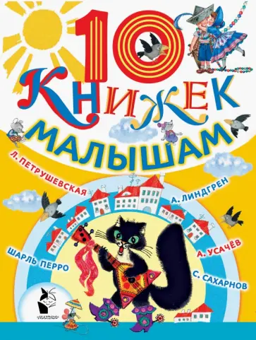 Сахарнов, Усачев - 10 книжек малышам Сахарнов, Усачев - 10 книжек малышам обложка книги