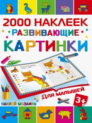 Развивающие картинки для малышей Развивающие картинки для малышей обложка книги