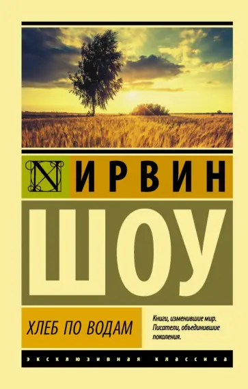 Ирвин Шоу - Хлеб по водам Ирвин Шоу - Хлеб по водам обложка книги