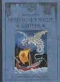 Книги с иллюстрациями Антона Пика