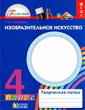 Татьяна Копцева - Изобразительное искусство. 4 класс. Творческая папка. ФГОС Татьяна Копцева - Изобразительное искусство. 4 класс. Творческая папка. ФГОС обложка книги