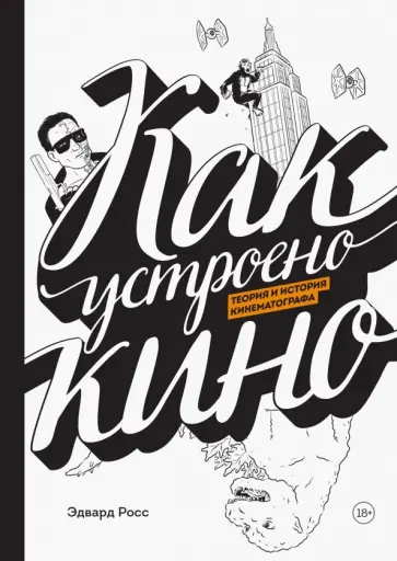 Эдвард Росс - Как устроено кино. Теория и история кинематографа Эдвард Росс - Как устроено кино. Теория и история кинематографа обложка книги