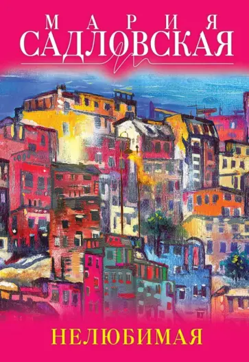 Мария Садловская - Нелюбимая Мария Садловская - Нелюбимая обложка книги