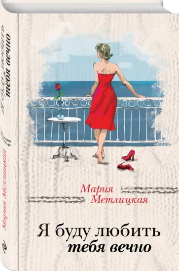 Мария Метлицкая - Я буду любить тебя вечно Мария Метлицкая - Я буду любить тебя вечно обложка книги