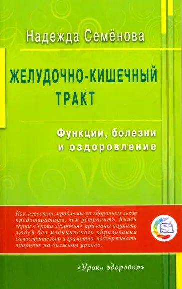 Надежда Семенова - Желудочно-кишечный тракт. Функции, болезни и оздоровление обложка книги