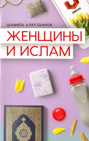Шамиль Аляутдинов - Женщины и Ислам обложка книги