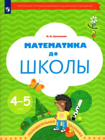 Марина Султанова - Математика до школы. Рабочая тетрадь для детей 4-5 лет. ФГОС ДО Марина Султанова - Математика до школы. Рабочая тетрадь для детей 4-5 лет. ФГОС ДО обложка книги