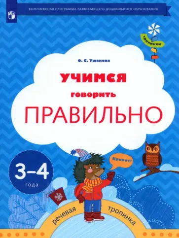 Оксана Ушакова - Учимся говорить правильно. Пособие для детей 3-4 лет. ФГОС ДО Оксана Ушакова - Учимся говорить правильно. Пособие для детей 3-4 лет. ФГОС ДО обложка книги