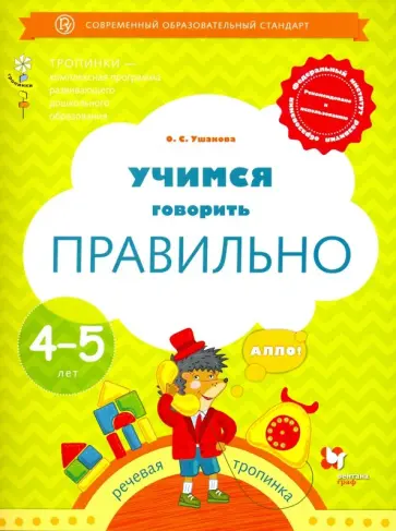 Оксана Ушакова - Учимся говорить правильно. Пособие для детей 4-5 лет. ФГОС Оксана Ушакова - Учимся говорить правильно. Пособие для детей 4-5 лет. ФГОС обложка книги