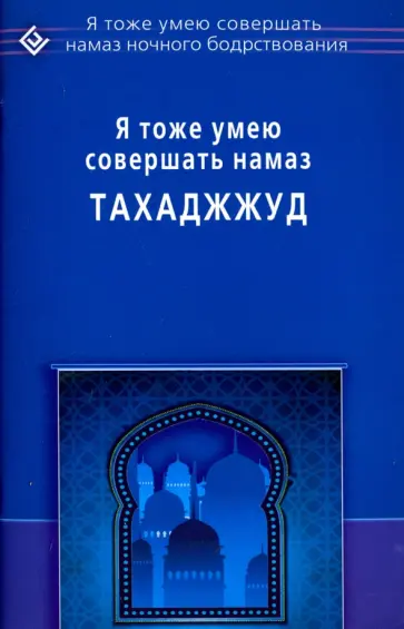 Я тоже умею совершать намаз тахаджжуд обложка книги