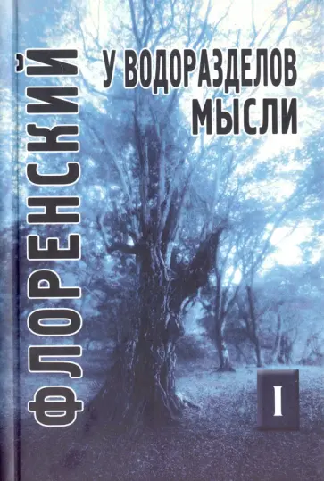 Павел Священник - У водоразделов мысли. Черты конкретной метафизики. Том 1 Павел Священник - У водоразделов мысли. Черты конкретной метафизики. Том 1 обложка книги