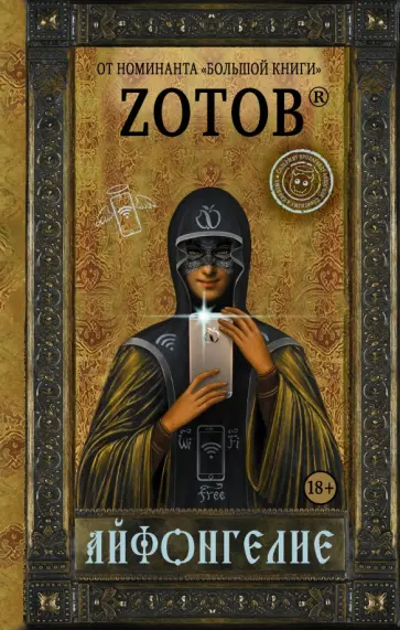Георгий Зотов - Айфонгелие обложка книги