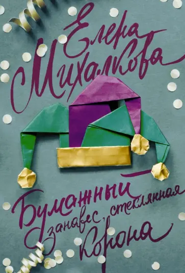 Елена Михалкова - Бумажный занавес, стеклянная корона обложка книги