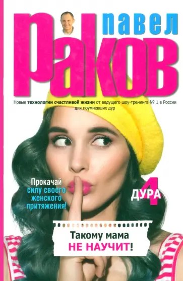 Павел Раков - Такому мама не научит Павел Раков - Такому мама не научит обложка книги