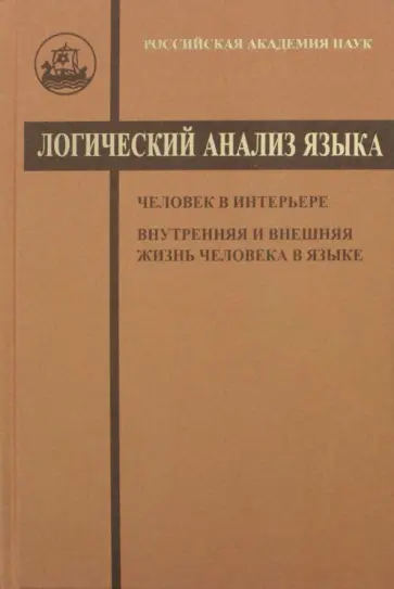Логический анализ языка. Человек в интерьере. Внутренняя и внешняя жизнь человека в языке обложка книги