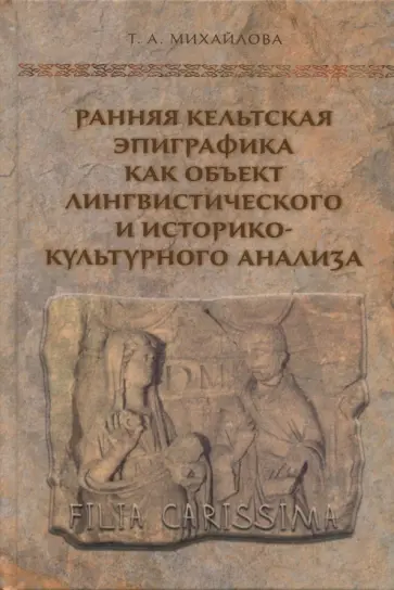 Татьяна Михайлова - Ранняя кельтская эпиграфика как объект лингвистического и историко-культурного анализа обложка книги