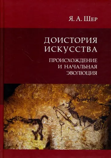 Яков Шер - Доистория искусства. Происхождение и начальная эволюция обложка книги