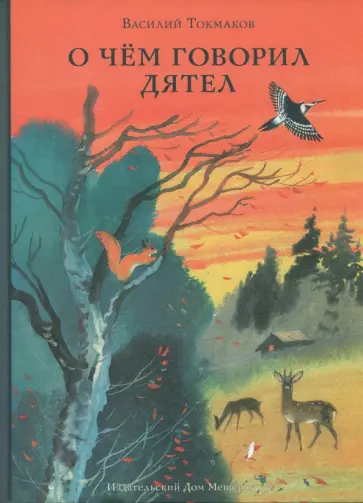 Василий Токмаков - О чём говорил дятел Василий Токмаков - О чём говорил дятел обложка книги