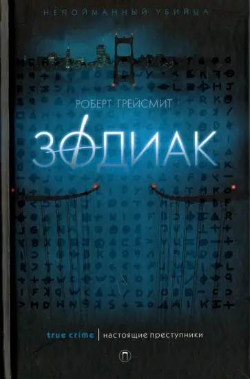 Роберт Грейсмит - Зодиак Роберт Грейсмит - Зодиак обложка книги