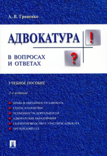 Александр Гриненко - Адвокатура в вопросах и ответах. Учебное пособие обложка книги