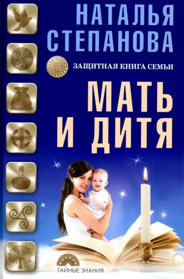 Наталья Степанова - Мать и дитя. Защитная книга семьи обложка книги