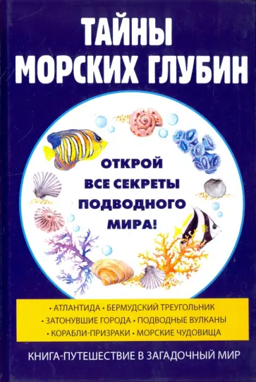 Руслан Старцев - Тайны морских глубин обложка книги
