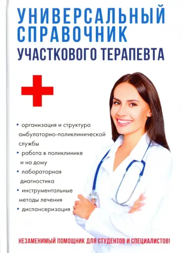 Аникьева, Журавлев - Универсальный справочник участкового терапевта обложка книги