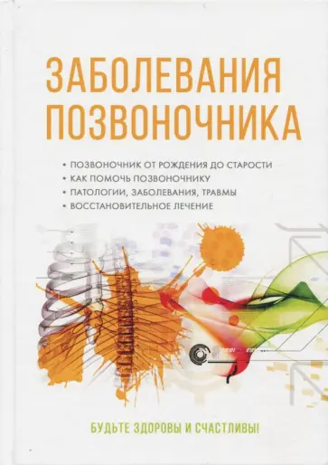 Гладенин, Вешкин - Заболевания позвоночника обложка книги