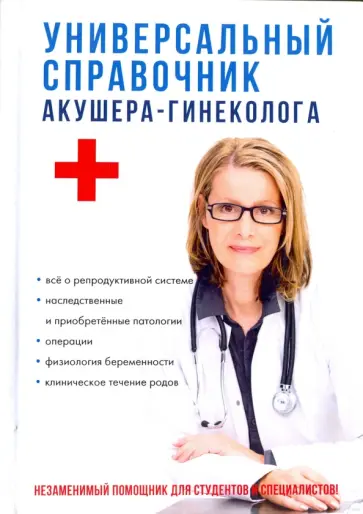 Дрангой, Ананьева - Универсальный справочник акушера-гинеколога обложка книги