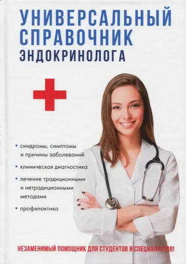 Дядя, Краснова - Универсальный справочник эндокринолога Дядя, Краснова - Универсальный справочник эндокринолога обложка книги