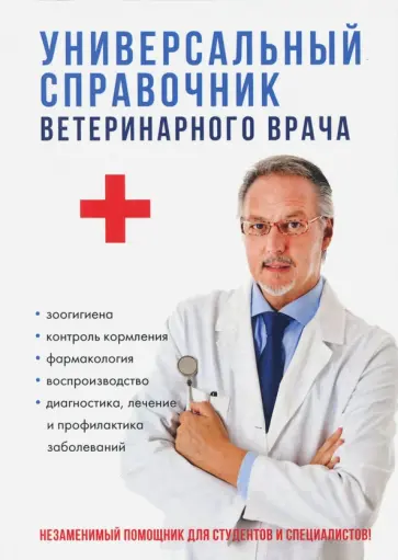 Баринов, Сивохина - Универсальный справочник ветеринарного врача Баринов, Сивохина - Универсальный справочник ветеринарного врача обложка книги