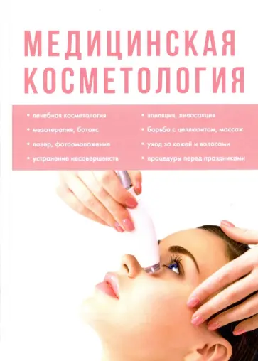 Медицинская косметология Медицинская косметология обложка книги