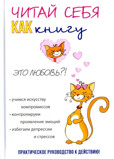 Энди Хайт - Читай себя как книгу обложка книги