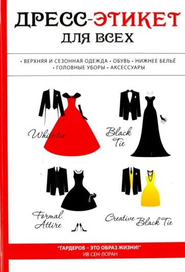 Лилия Стил - Дресс-этикет для всех обложка книги