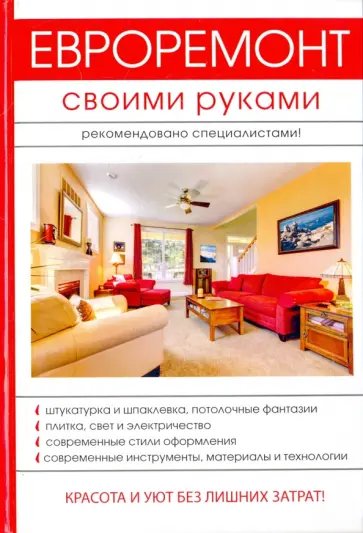 Евгений Богатырев - Евроремонт своими руками обложка книги
