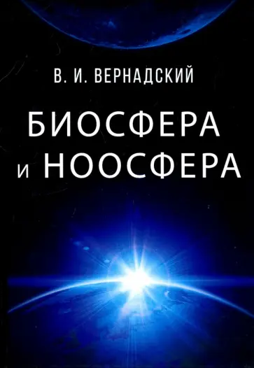 Владимир Вернадский - Биосфера и ноосфера Владимир Вернадский - Биосфера и ноосфера обложка книги