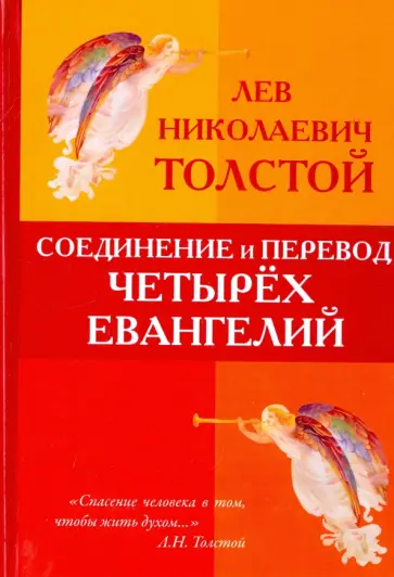 Лев Толстой - Соединение и перевод четырёх Евангелий Лев Толстой - Соединение и перевод четырёх Евангелий обложка книги