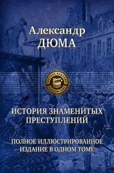 Александр Дюма - История знаменитых преступлений. Полное иллюстрированное издание в одном томе обложка книги