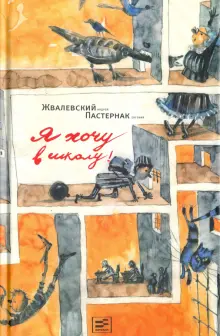 Книга: "Я хочу в школу!" - Жвалевский, Пастернак. Купить книгу, читать ...