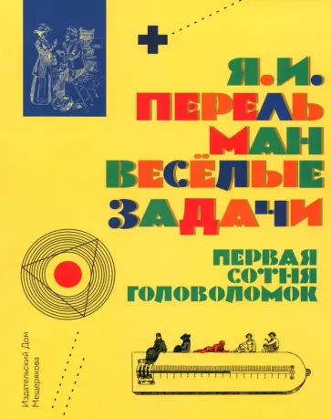 Яков Перельман - Весёлые задачи. Первая сотня головоломок для юных математиков Яков Перельман - Весёлые задачи. Первая сотня головоломок для юных математиков обложка книги