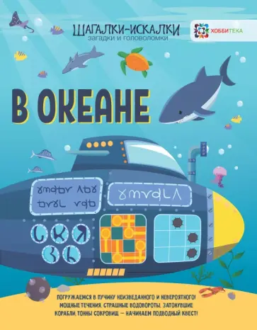 Гэрит Мур - В океане. Загадки и головоломки обложка книги