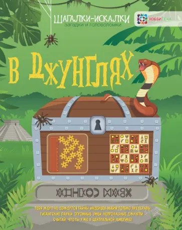 Гэрит Мур - В джунглях. Загадки и головоломки обложка книги