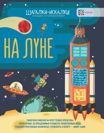 Гэрит Мур - На Луне. Загадки и головоломки обложка книги