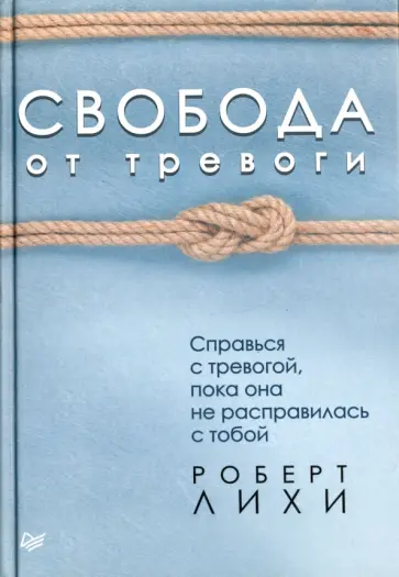 Роберт Лихи - Свобода от тревоги. Справься с тревогой, пока она не расправилась с тобой Роберт Лихи - Свобода от тревоги. Справься с тревогой, пока она не расправилась с тобой обложка книги