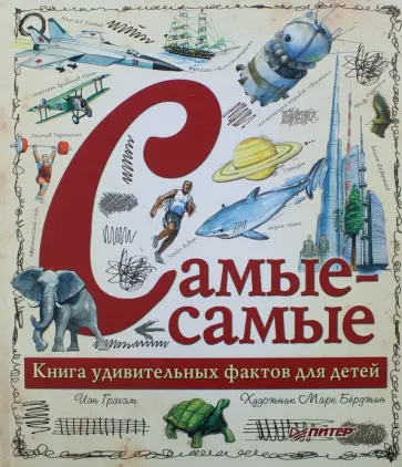 Иэн Грэхэм - Самые-самые. Книга удивительных фактов для детей Иэн Грэхэм - Самые-самые. Книга удивительных фактов для детей обложка книги