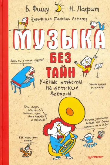 Лафит, Фишу - Музыка без тайн! Ученые ответы на детские вопросы Лафит, Фишу - Музыка без тайн! Ученые ответы на детские вопросы обложка книги