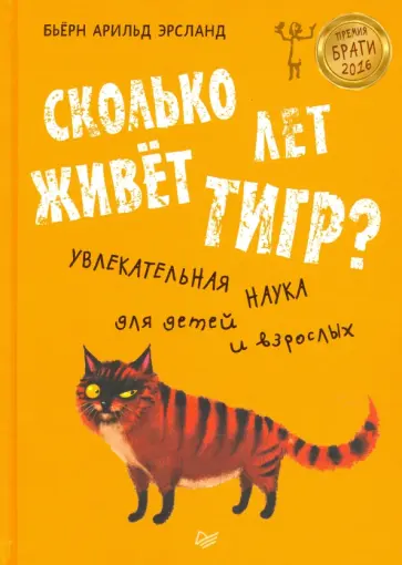 Бьёрн Эрсланд - Сколько лет живёт тигр? Увлекательная наука для детей и взрослых Бьёрн Эрсланд - Сколько лет живёт тигр? Увлекательная наука для детей и взрослых обложка книги