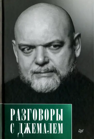 Гейдар Джемаль - Разговоры с Джемалем обложка книги