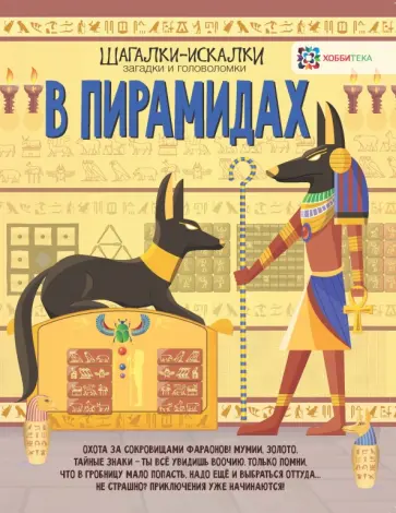 Гэрит Мур - В пирамидах. Загадки и головоломки обложка книги