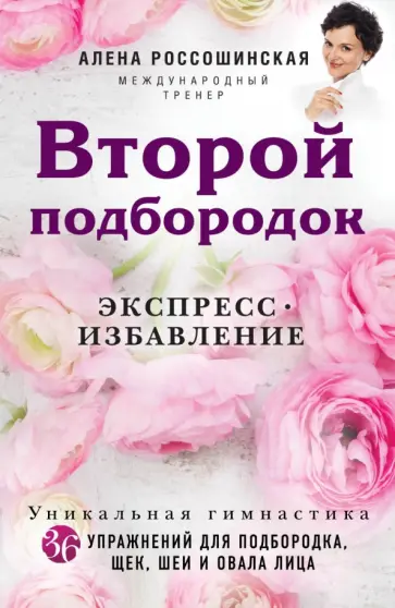 Алена Россошинская - Второй подбородок. Экспресс-избавление обложка книги